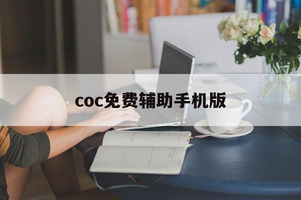 coc免费辅助手机版(coc辅助工具哪个好2020)-第4张图片-QuickQ官网