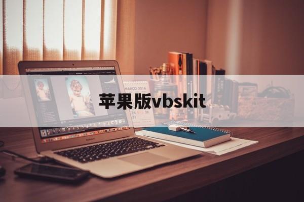 苹果版vbskit(vbskit基站查询软件)-第4张图片-QuickQ官网 苹果版vbskit(vbskit基站查询软件)-第4张图片-QuickQ官网