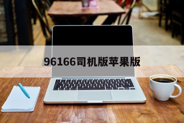 96166司机版苹果版(哈啰车主司机版下载9468)-第2张图片-QuickQ官网 96166司机版苹果版(哈啰车主司机版下载9468)-第2张图片-QuickQ官网