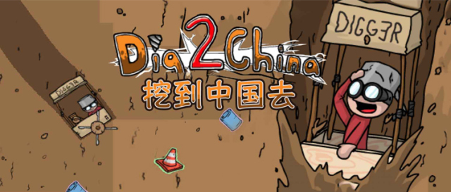 挖到中国去手机版(中国挖穿地球后是哪个国家)-第4张图片-QuickQ官网 挖到中国去手机版(中国挖穿地球后是哪个国家)-第4张图片-QuickQ官网