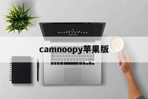 camnoopy苹果版(卡努比camnoopy下载)-第4张图片-QuickQ官网 camnoopy苹果版(卡努比camnoopy下载)-第4张图片-QuickQ官网