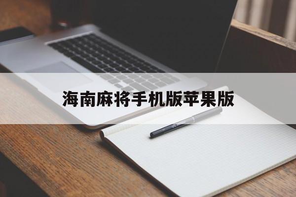 海南麻将手机版苹果版(海南麻将苹果版怎么下载)