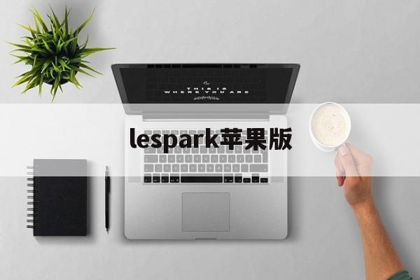 lespark苹果版(lespark怎么弄免费钻石)-第3张图片-QuickQ官网 lespark苹果版(lespark怎么弄免费钻石)-第3张图片-QuickQ官网