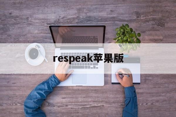 respeak苹果版(recforge pro苹果版)-第4张图片-QuickQ官网 respeak苹果版(recforge pro苹果版)-第4张图片-QuickQ官网