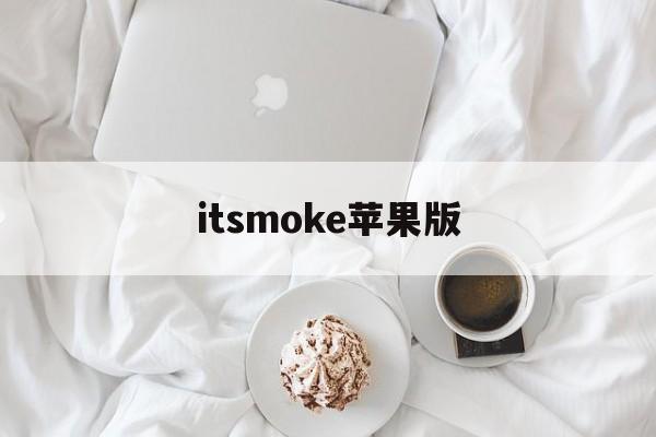 itsmoke苹果版(motrix苹果手机版)-第2张图片-QuickQ官网