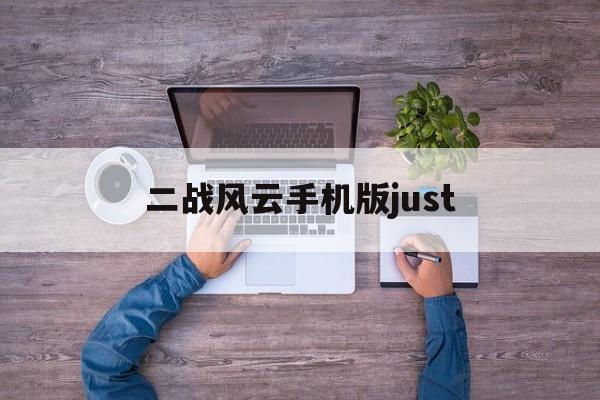 二战风云手机版just(二战风云2电脑版下载官网)