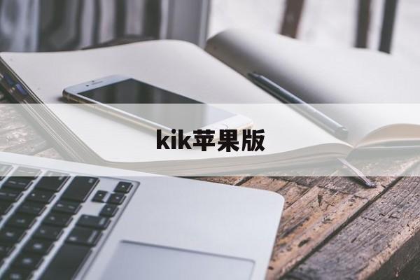 kik苹果版(kik官网下载)-第3张图片-QuickQ官网 kik苹果版(kik官网下载)-第3张图片-QuickQ官网