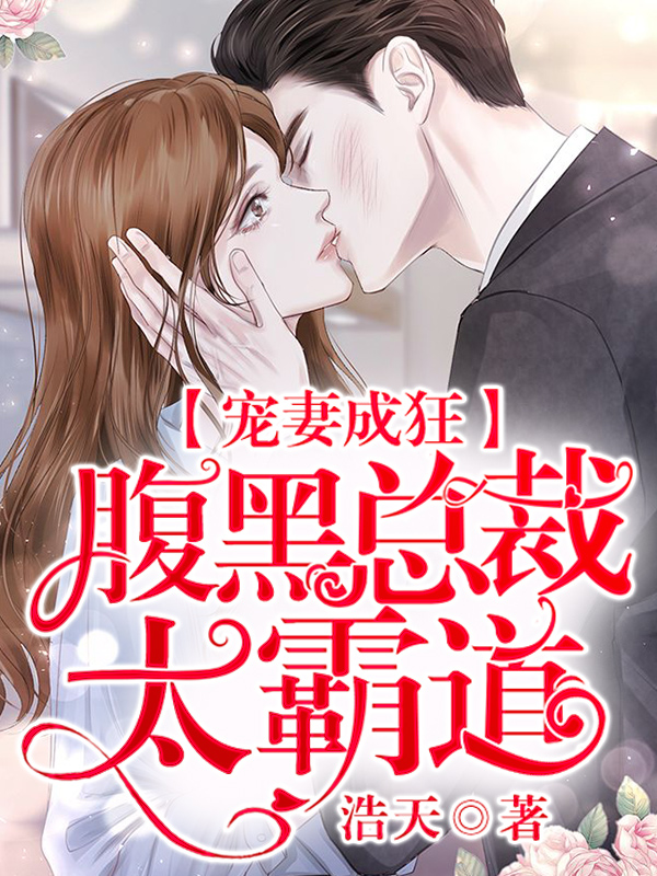 总裁豪门小说手机版(总裁豪门小说手机版免费阅读)-第5张图片-QuickQ官网 总裁豪门小说手机版(总裁豪门小说手机版免费阅读)-第5张图片-QuickQ官网