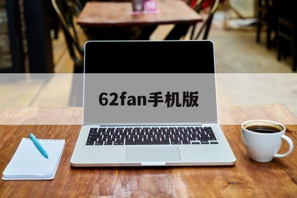 62fan手机版(62fanccom)-第4张图片-QuickQ官网