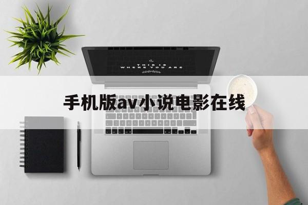 手机版av小说电影在线(手机电影80s官网在线观看)-第4张图片-QuickQ官网
