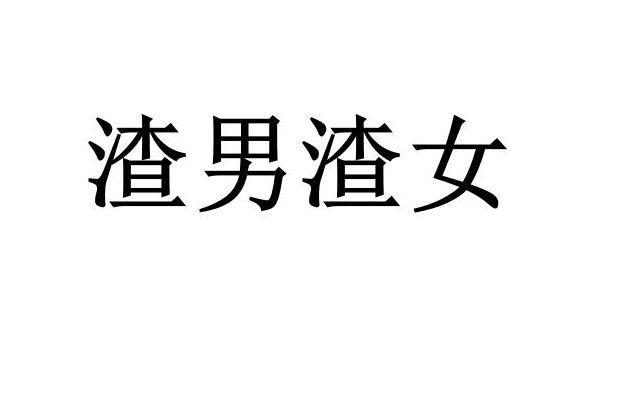 渣男故事手机版下载(渣男故事手机版下载百度网盘)-第4张图片-QuickQ官网