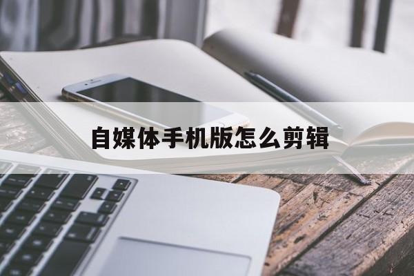 自媒体手机版怎么剪辑(手机自媒体电影剪辑教程)-第4张图片-QuickQ官网