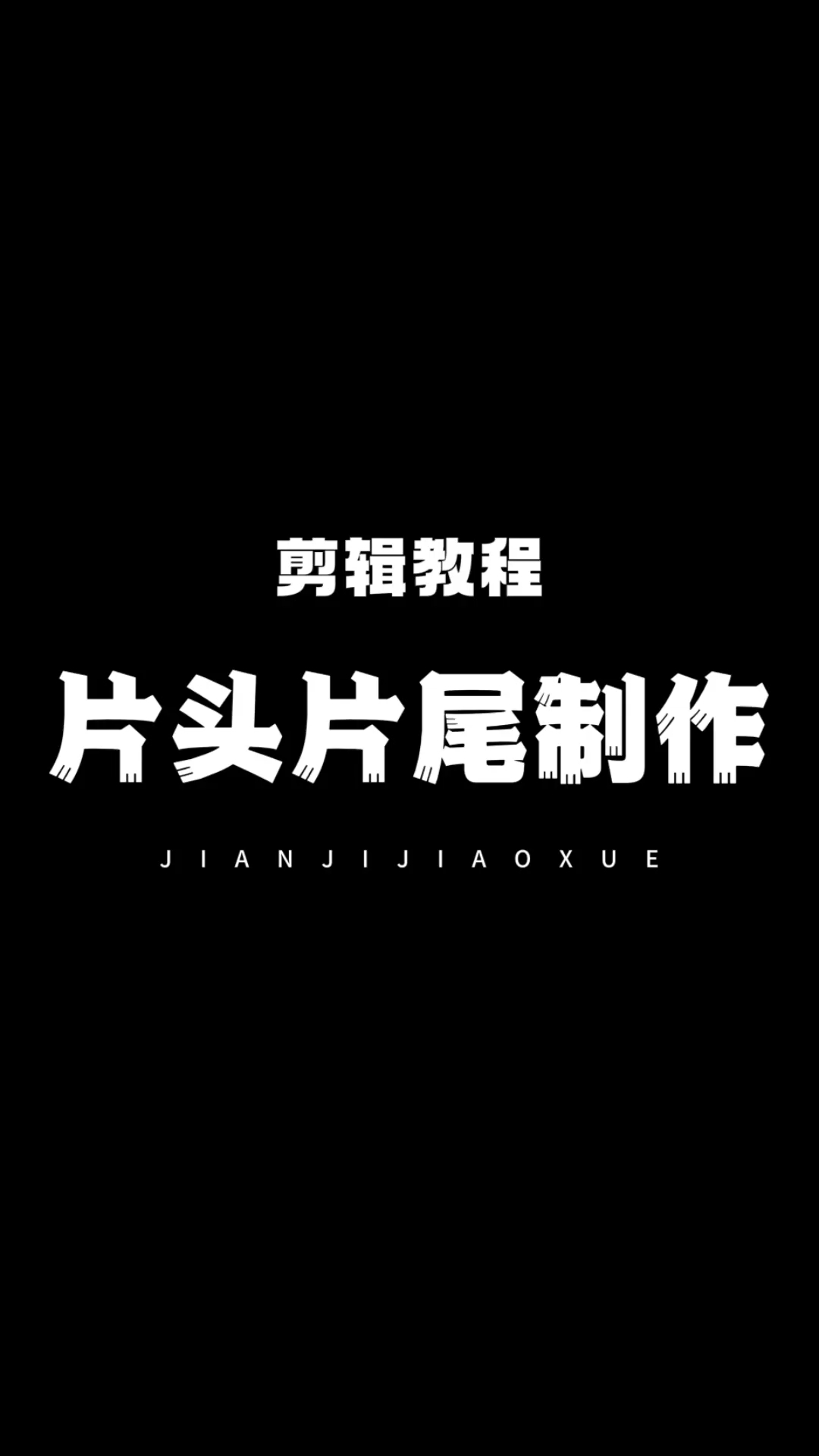 视频怎么剪辑用手机版(视频怎么剪辑用手机版制作)-第3张图片-QuickQ官网