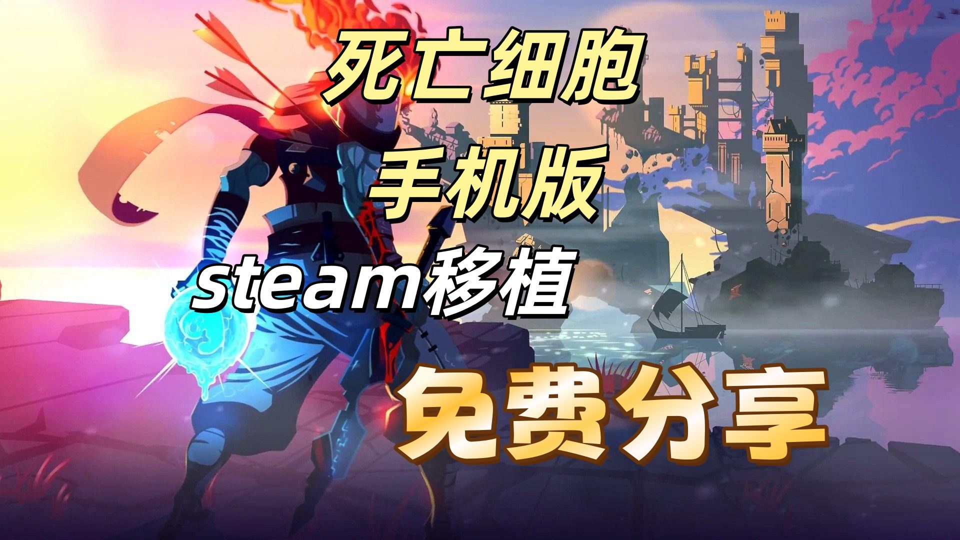 死亡细胞手机版巨人关卡的简单介绍-第5张图片-QuickQ官网 死亡细胞手机版巨人关卡的简单介绍-第5张图片-QuickQ官网